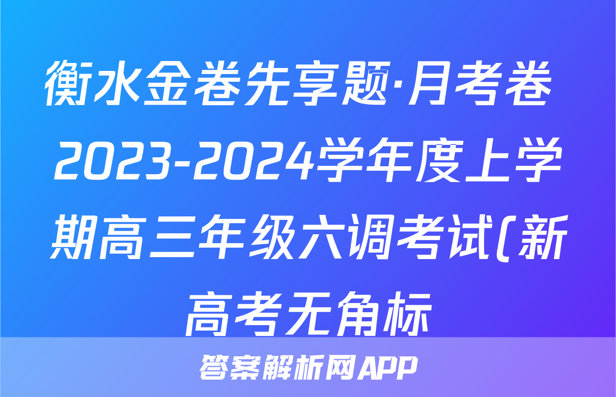衡水金卷先享题·月考卷 2023-2024学年度上学期高三年级六调考试(新高考无角标)地理试题